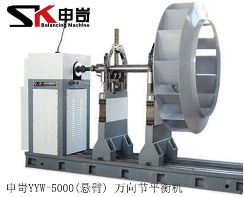 5000kg(懸臂)萬向節(jié)動平衡機(jī)